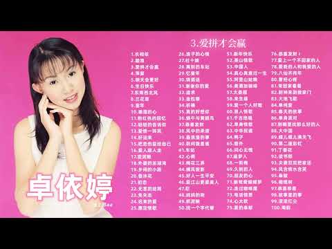 卓依婷100首經典合集