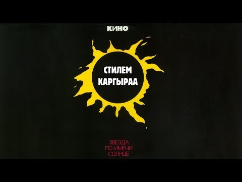 Andrey Mongush №6. The Star Called Sun with Kargyraa, Khoomei, Sygyt