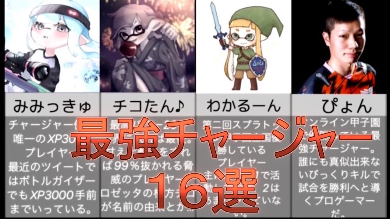 まとめ 最強チャージャー１６選 スプラトゥーン2 Youtube