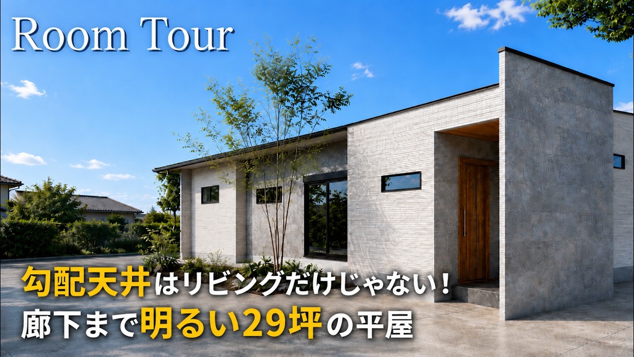 Room Tour] How is 29 tsubo this spacious? An open-concept 3LDK 