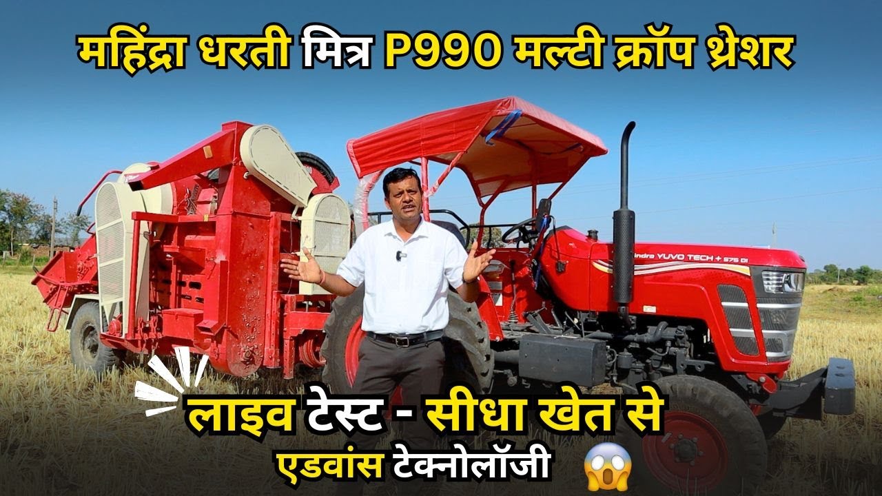 आधुनिक फीचर्स वाला मल्टीक्रॉप थ्रेशर धरती मित्रा P 990 Review | Tractors Ki Duniya
