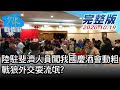 【完整版下集】扯!陸駐斐濟人員闖我國慶酒會還動粗 戰狼外交耍流氓? 少康戰情室 20201019