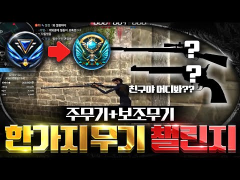 서든어택 한가지무기로만 레전드찍기 [한가지무기챌린지 1편] [Sudden Attack]