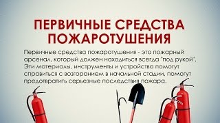 Первичные средства пожаротушения