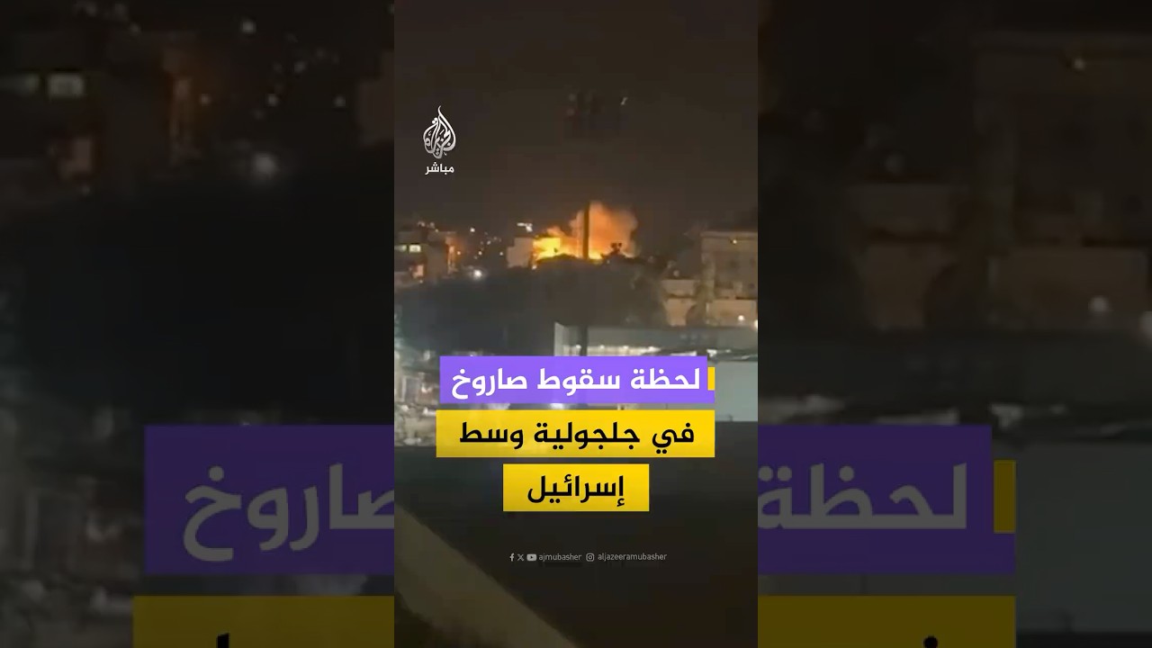 لحظة سقوط صاروخ إيراني في جلجولية وسط إسرائيل، وإذاعة الجيش الإسرائيلي تعلن  إصابة 5 أشخاص