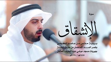 سورة الانشقاق كاملة للقارئ شايع التميمي