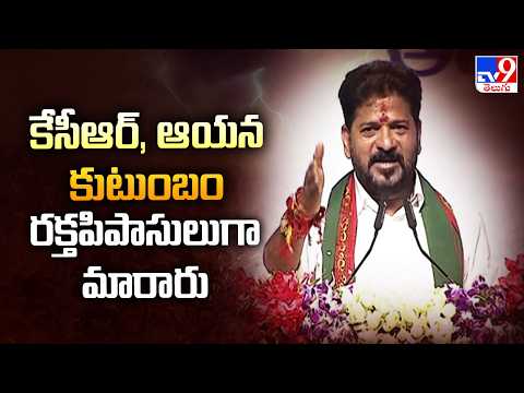 CM Revanth Reddy : కేసీఆర్, ఆయన కుటుంబం రక్తపిపాసులుగా మారారు - TV9 - TV9