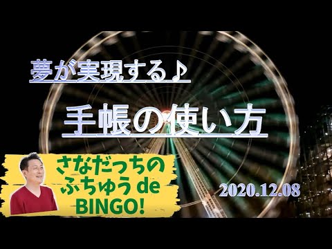 夢が実現する 手帳の使い方 Youtube