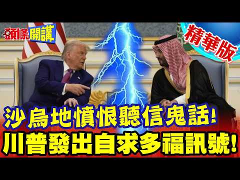 Trump Signals Every Man for Himself! | Saudi Arabia Furious at Being Lied to! Left to Fend for Th...