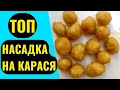 Насадка для рыбалки на КАРАСЯ. Фидер, донка, поплавок. Не слетает с крючка.