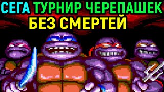 СЕГА ЧЕРЕПАШКИ НИНДЗЯ ТУРНИР БЕЗ СМЕРТЕЙ - Sega Teenage Mutant Ninja Turtles Tournament Fighters