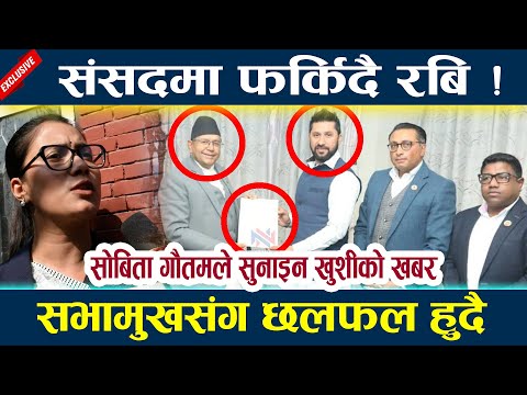 संसदमा फर्किदै रबि ! सभामुखसंग छलफल हुदै Rabi lamichhane latest news l News in nepal