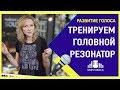 Как исправить глухой, хриплый голос? ВОКАЛЬНЫЕ УПРАЖНЕНИЯ для усиления головного резонатора.