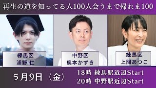 【企画】再生の道を知ってる人、100人会うまで帰れま100（18時練馬区・20時中野区）上間あつこ 浦野仁 奥本和樹