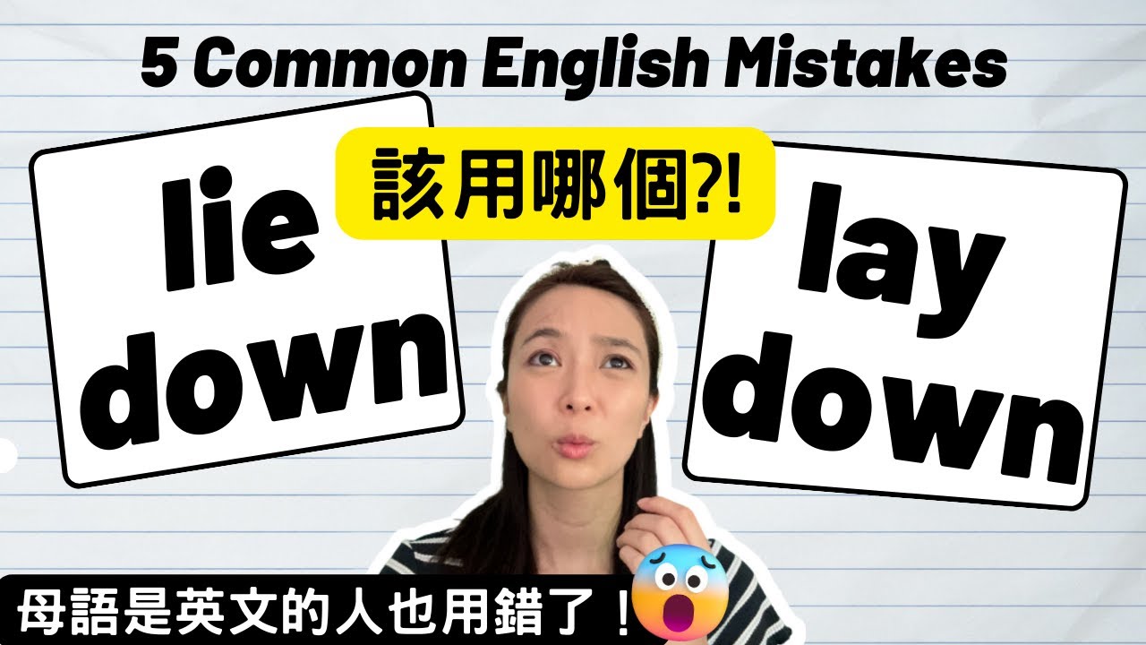 該用Lie還是Lay?🤔Common English Mistakes