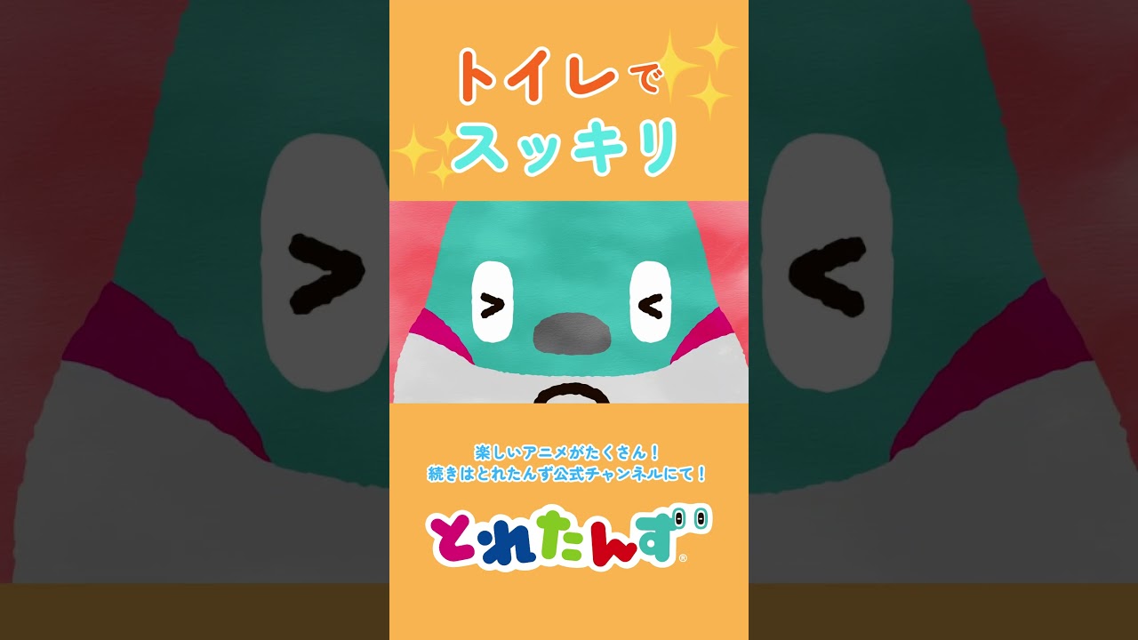 トイレですっきり！#train #でんしゃ #電車 #新幹線 #shorts #子ども向けアニメ#知育#とれたんず#子供の歌 #歌#トイトレ #トイレ#トイレトレーニング