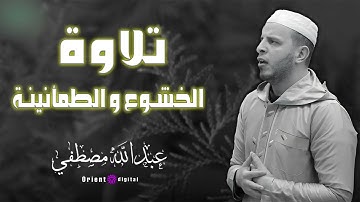 تلاوة نادرة تلامس الأعماق.. أداء الشيخ عبدالله مصطفى يأخذك في رحلة بين الخشوع والجمال 💫