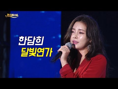 한담희 - 달빛연가 (가요베스트 647회 <strong>순천1부</strong>)