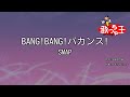 【カラオケ】BANG!BANG!バカンス!/SMAP
