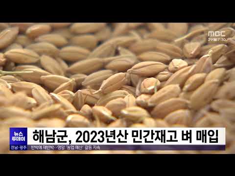 해남군, 2023년산 민간재고 <strong>벼</strong> 매입[목포MBC 뉴스투데이]