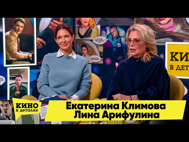 Екатерина Климова и Лина Арифулина | Кино в деталях 20.09.2022