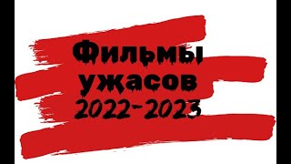 ТОП  НОВЫХ ФИЛЬМОВ УЖАСОВ 2022-2023, КОТОРЫЕ УЖЕ ВЫШЛИ. ПОДБОРКА УЖАСОВ 2023