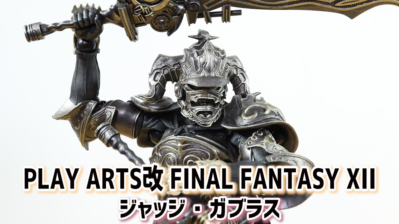 【フィギュア】プレイアーツ改 FF12 ジャッジ・ガブラス レビュー