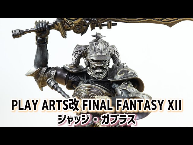 フィギュア】プレイアーツ改 FF12 ジャッジ・ガブラス レビュー - YouTube