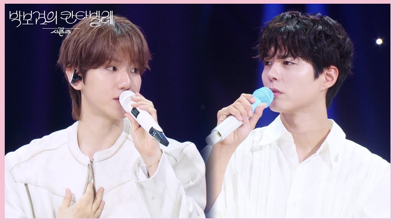 떡잎🌱부터 달랐던 백현의 노래 실력 ＂노래방에서 실력을 키웠죠🎤＂ [더 시즌즈-박보검의 칸타빌레] | KBS 250523 방송