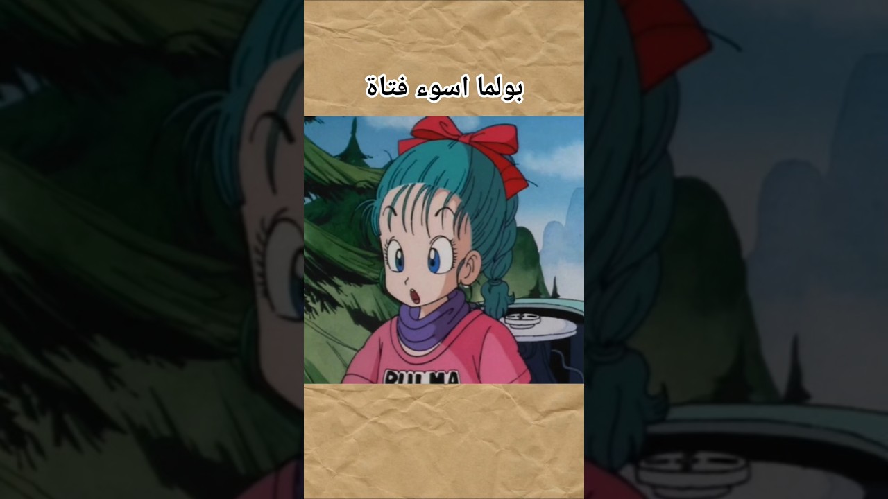 بولما اسوء فتاة