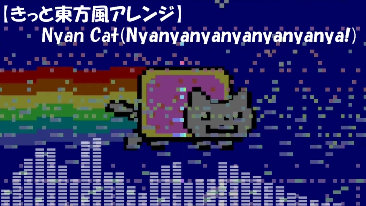 きっと東方風アレンジ】Nyancat（Nyanyanyanyanyanyanya!） - YouTube