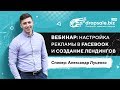 Настройка рекламы в Facebook и создание лендингов / Александр Луценко