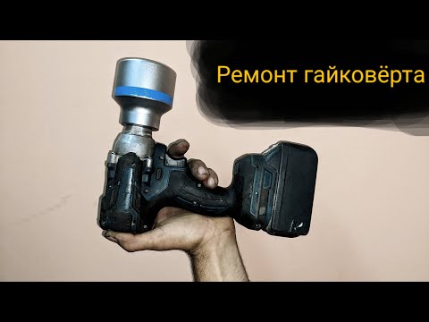 Ремонт китайского безщеточного гайковёрта, в домашних условиях.