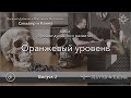 Оранжевый уровень духовного развития