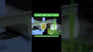 طريقة تصنيع النقود المعدنيه #الجزائر #مصر #العراق #السعودية