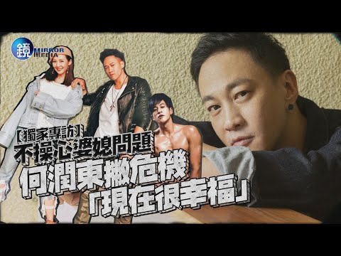【鏡爆焦點】專訪/不操心婆媳問題  何潤東撇危機「現在很幸福」