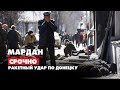 МАРДАН | 14.03.2022 | Ракетный удар по Донецку