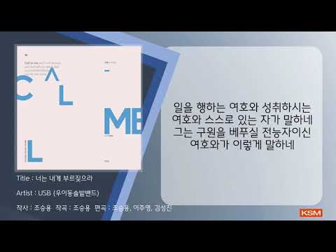 [가사 영상 AR] 너는 내게 부르짖으라 - USB (우이동솔밭밴드)