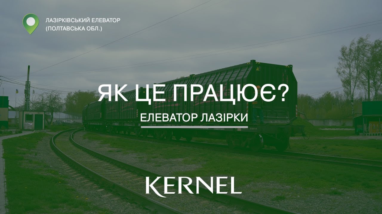 Як це працює? Лазірківський елеватор Kernel