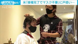 米「ワクチン接種でマスク不要」日本人美容師が困惑(2021年5月17日)