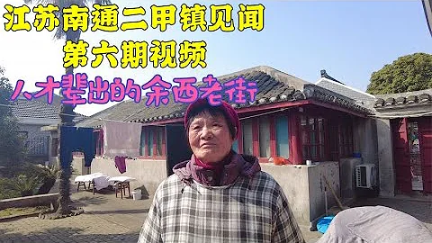 江苏南通农村阿姨见识如此不凡，再不走，恐我家底都要暴露了 - 天天要闻