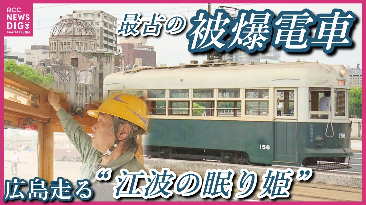 【広電】今年で100歳！最古の被爆電車「156号」5年ぶりに広島の街走る　鉄道マンの“運行にかける想い”は　めったに動かない「江波の眠り姫」　1971年に現役引退