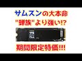 期待のSamsung新型SSDは"蝉族"超えの高性能!?お得に買うなら早めが良いかも!!! 990 EVO Plus(4TB)性能レビュー