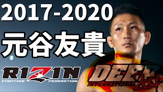 元谷友貴【後編】 RIZINバンタム級四天王 2017～2020年 / DEEP二階級制覇『DEEPの至宝』 / 総合格闘技 MMA / Yuki Motoya