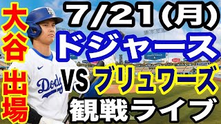 【大谷翔平 出場！】【ドジャース戦ライブ】7/21(月曜日)  ドジャース  VS ブリュワーズ  観戦ライブ  #大谷翔平 #山本由伸  #ライブ配信