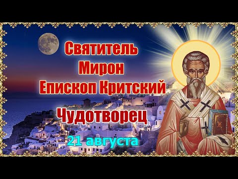 Святитель Мирон  Епископ Критский, чудотворец. 21 августа.
