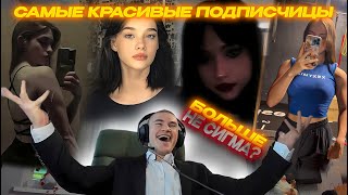 ДЕРЗКО69 ВЫБИРАЕТ САМУЮ КРАСИВУЮ ПОДПИСЧИЦУ | ДЕРЗКО69 ОТШИЛИ от СИГМ | derzko69 лучшее