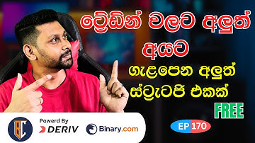 Deriv trading strategy for beginners sinhala | Any Market Strategy | EP 170