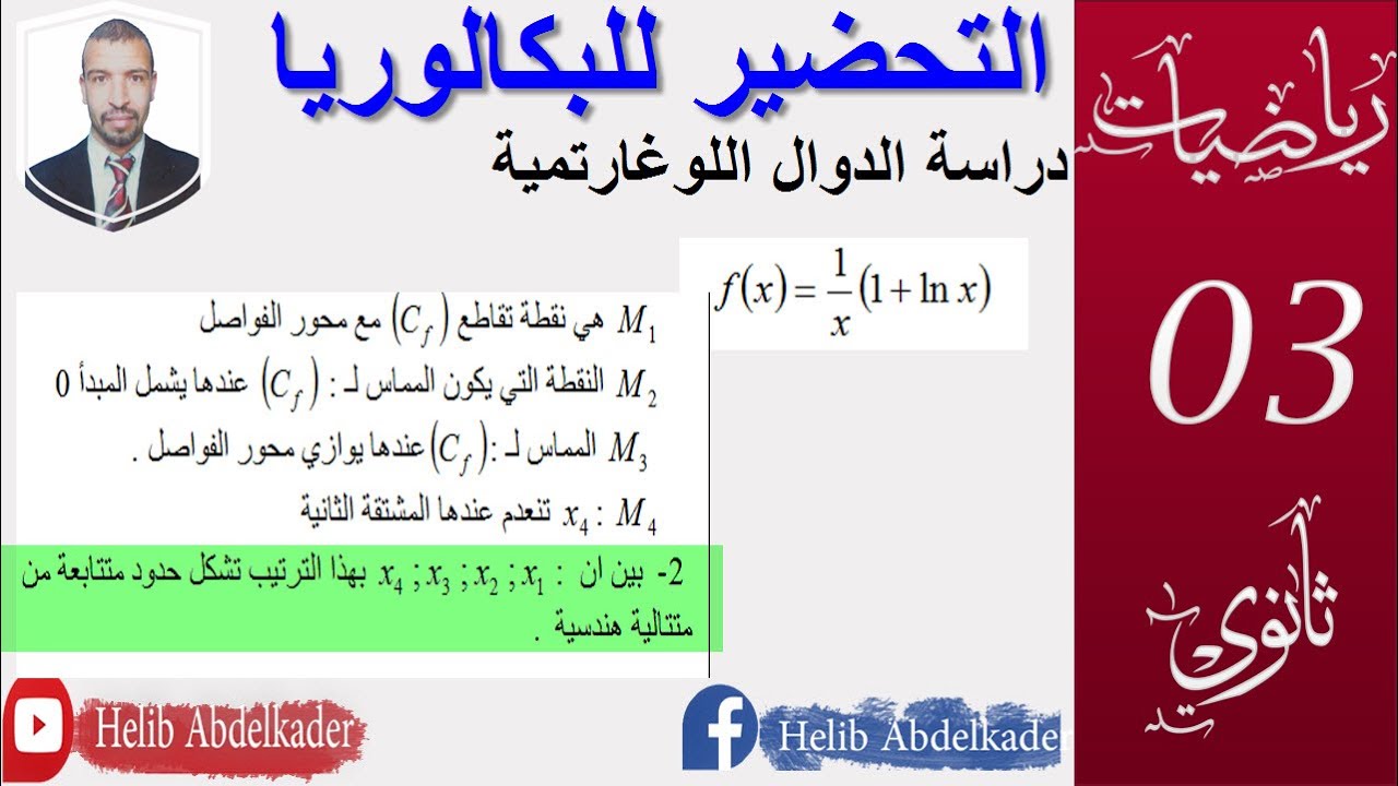 ثالثة ثانوي الموضوع 01 دالة لوغارتمية / متتالية هندسية