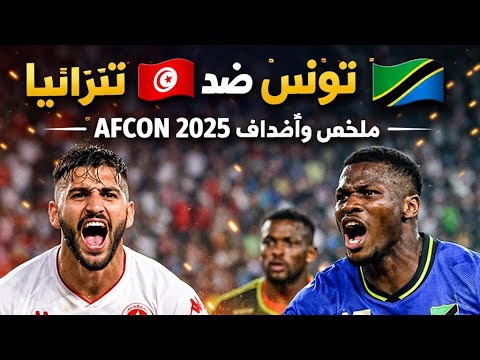 ملخص مباراه تونس ضد تنزانيا تعادل مثير